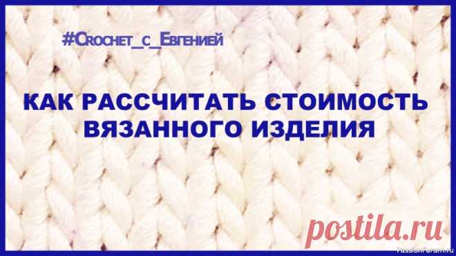 Как рассчитать стоимость вязанного изделия. | Вязание спицами для начинающих В этом видео я предлагаю рассмотреть несколько вариантов расчета стоимости вязанных изделий. Методы можно применять как для изделий связанных крючком, так и для вязаных спицами. Кроме того некоторые методы помогут в расчетах изделий и других видов творчества.Вы сами сможете выбрать...