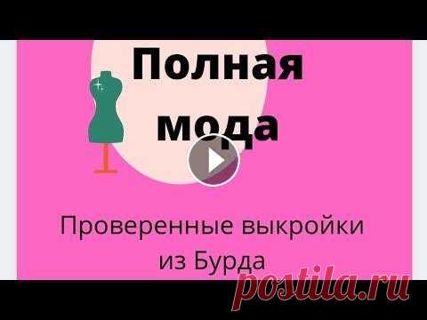 Проверенные выкройки из журналов "Бурда"(обзор)для полных дам. Проверенные выкройки из журналов "Бурда"(обзор)для полных дам....