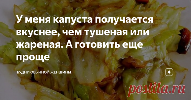 У меня капуста получается вкуснее, чем тушеная или жареная. А готовить еще проще В сегодняшней публикации хочу поделиться рецептом приготовления не совсем обычного блюда, но из самой обычной капусты.
Ни жарить, ни тушить капусту не буду, а поступлю с ней намного проще, но получится намного вкуснее.
Все манипуляции с овощем займут не более пяти минут, и останется лишь дождаться, когда капуста будет готова.
Если подумать, то более простого рецепта приготовления капусты просто