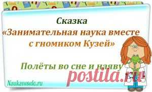 Полеты во сне и наяву | Занимательная наука
Сказка Глава 2