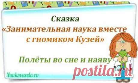 Полеты во сне и наяву | Занимательная наука
Сказка Глава 2