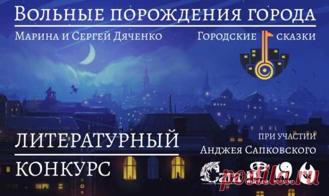 "Вольные порождения города" - конкурс рассказов в жанре городского фэнтези от Марины и Сергея Дяченко при поддержке Анджея Сапковского. Приз - издание рассказа в сборнике, книги с автографом Дяченко.