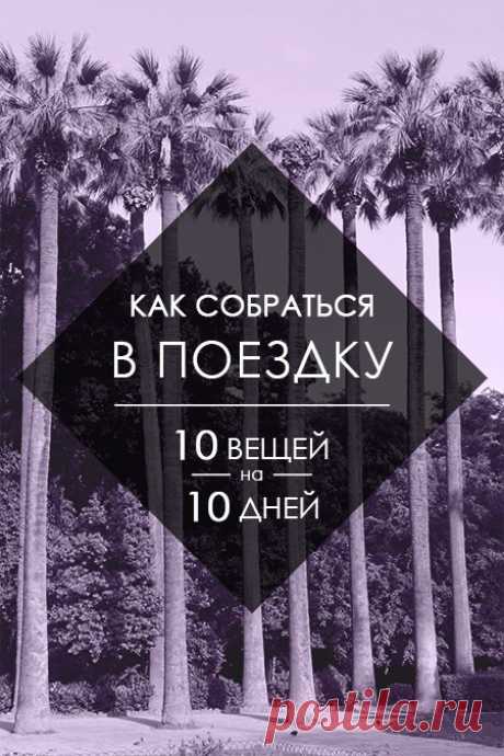 Капсульный гардероб на море: как из 10 вещей составить 10 стильных образов