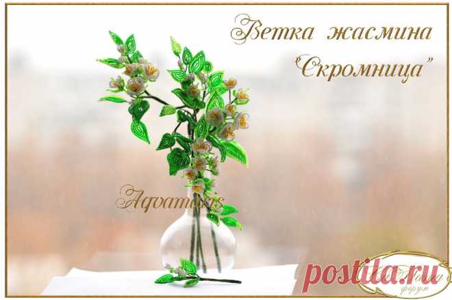 Жасмин "Скромница" | biser.info - всё о бисере и бисерном творчестве