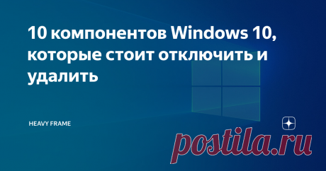 10 компонентов Windows 10, которые стоит отключить и удалить Компания Microsoft в последних обновлениях Windows 10 начинает делать странные манёвры. Например, выпускать фирменные приложения и принудительно вшивать в операционную систему. Уже только это может раздражать, так они делают повторы. Исправляем ситуацию.