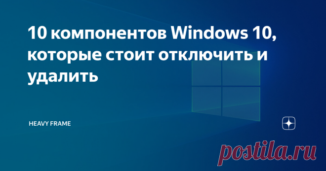 10 компонентов Windows 10, которые стоит отключить и удалить Компания Microsoft в последних обновлениях Windows 10 начинает делать странные манёвры. Например, выпускать фирменные приложения и принудительно вшивать в операционную систему. Уже только это может раздражать, так они делают повторы. Исправляем ситуацию.