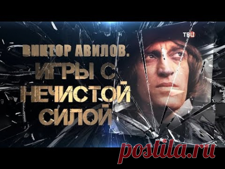 Виктор Авилов. Игры с нечистой силой