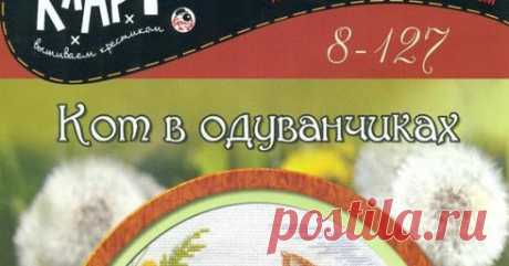 Вышиваем Одуванчики. Солнышко в Кувшине. Кот в одуванчиках. схема вышивки скачать,одуванчик,одуванчики,кот в одуванчиках,схема вышивки крестом,вышивка крестом бесплатно,