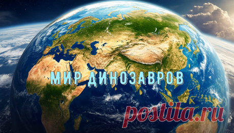 МИР ДИНОЗАВРОВ