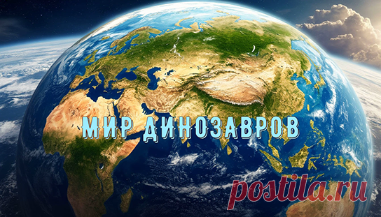 МИР ДИНОЗАВРОВ