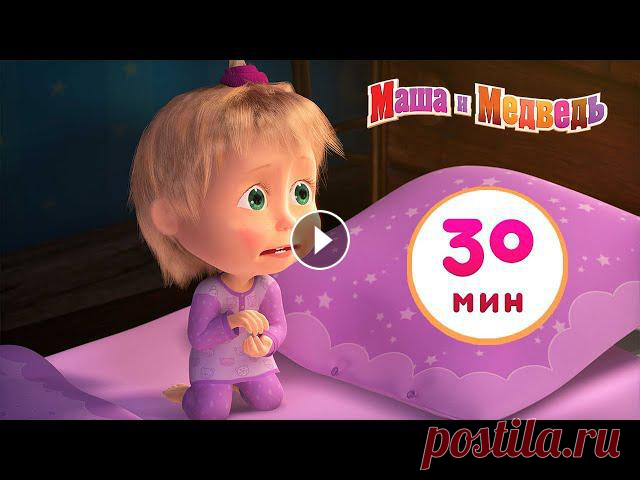 Маша и Медведь ???????? Спи, моя радость, усни! ???????? Сборник 28 ????  30 минут сборник мультиков Новый сезон! ???? Принц Мелик-Мамед ???? Песенки для малышей ???? Маша и Медведь ???????? 00:00 Спи, моя радость, усни! ???????? 06:26 Красота - страш...
