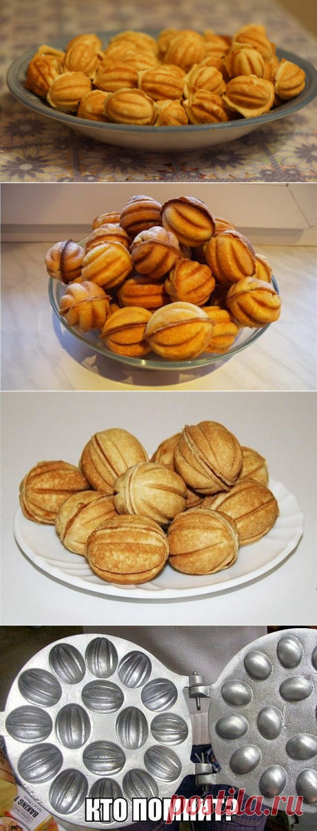 Орешки со сгущенкой