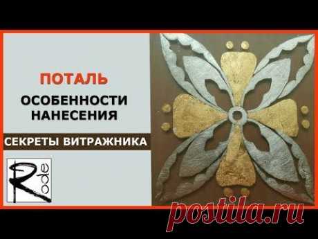 ПОТАЛЬ. КАК НАНОСИТЬ ПОТАЛЬ НА СТЕКЛО. ЗОЛОЧЕНИЕ СТЕКЛА - ТЕХНИКА ВЯЧЕСЛАВА РОДЭ - YouTube