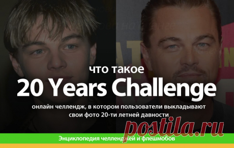 20 Years Challenge что это,  20 Years Challenge описание