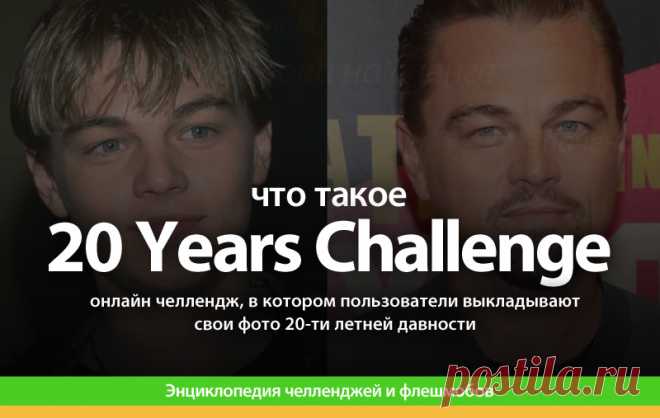20 Years Challenge что это,  20 Years Challenge описание