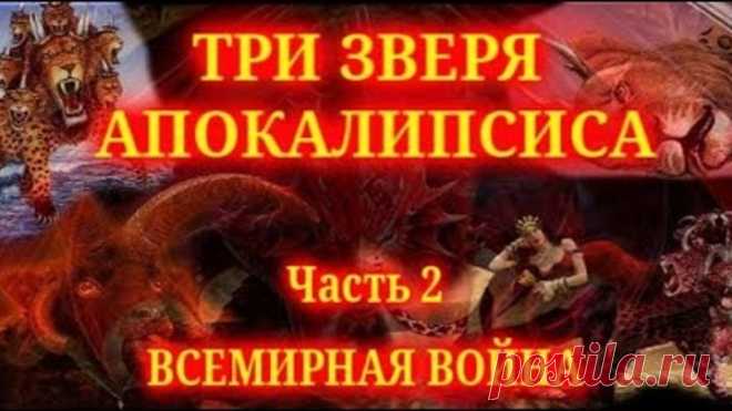 Последний бой между Христом и сатаной - 10/2 часть - 3 зверя Апокалипсиса