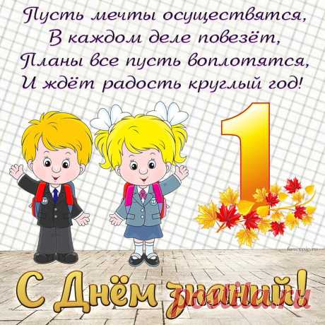 Поздравляю я с Днем знаний!
О, пришел сезон заданий,
Заковыристых вопросов
Да контрольных и опросов.