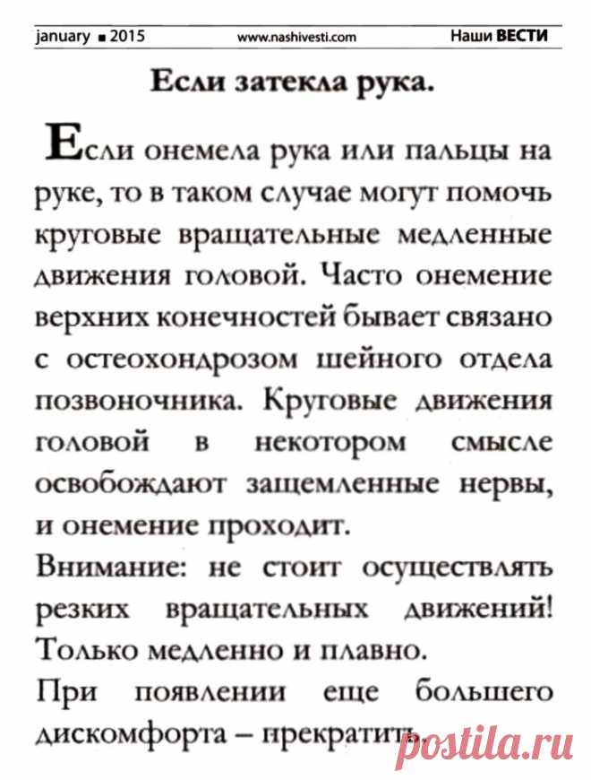 Если затекла рука