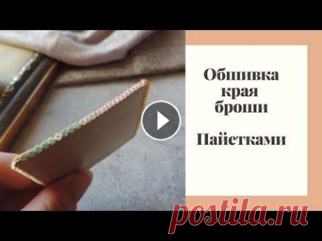 Обшивка броши пайетками В этом видео показываю как обшивать брошь пайетками двумя способами. После просмотра у вас будет четкое понимание, как обшивать брошь пайетками, если ...