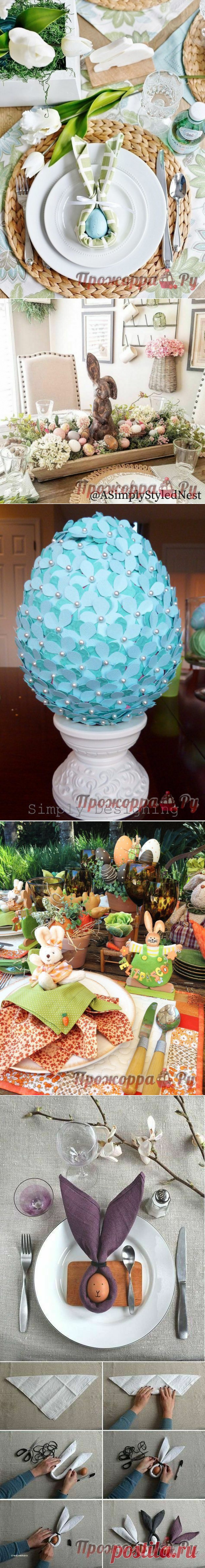 Сервировка стола к Пасхе | Прожоpра.РуПрожоpра.Ру