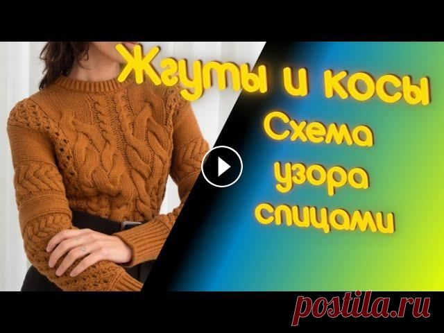 Схема узора спицами. Жгуты и косы. Алена никифорова Как связать свитер с косами и жгутами ? Схема узора спицами. Жгуты и косы. Алена никифорова Приглашаю на обучение вязанию На курсах Вы научитесь рассч...
