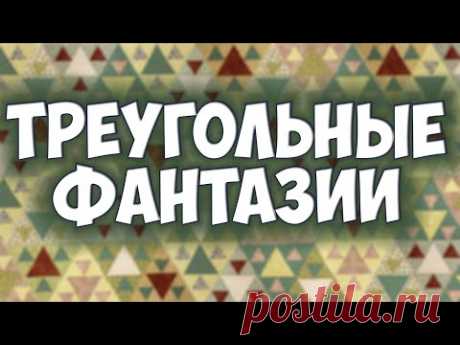 Фантазии из треугольников - стильное и нежное лоскутное шитье