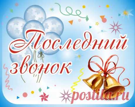 Последний звонок – Праздники сегодня