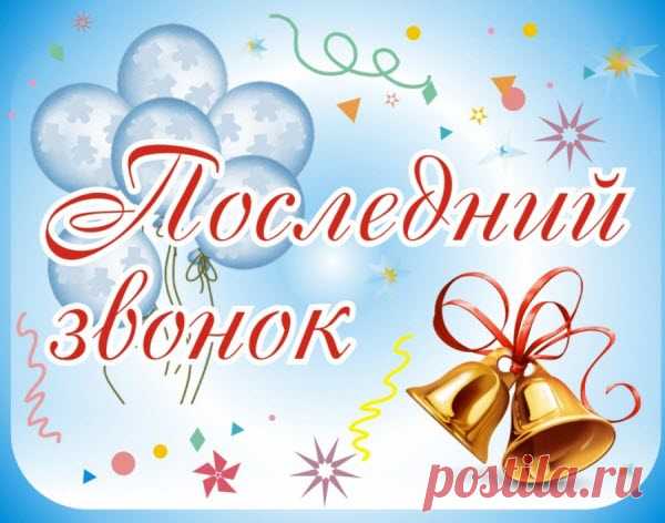 Последний звонок – Праздники сегодня