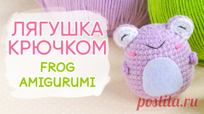 лягушка крючком - 4 записи