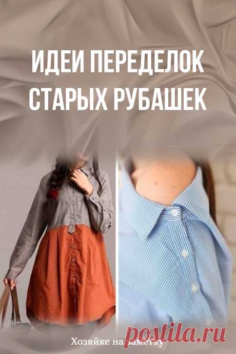 Идеи переделок старых рубашек