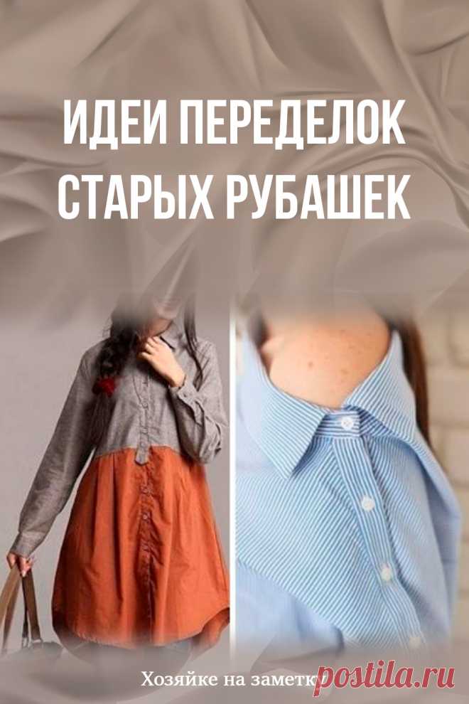 Идеи переделок старых рубашек