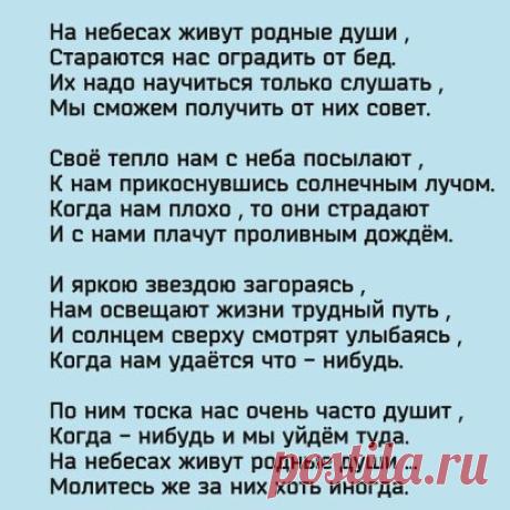 Родные никогда не умирают,
Бесследно не уходят в никуда,
Они в молитвах наших воскресают
И остаются в сердце навсегда.
О них мы бесконечно вспоминаем
И мысленно беседуем в тиши,
Родные имена их повторяем
И молимся за упокой души.