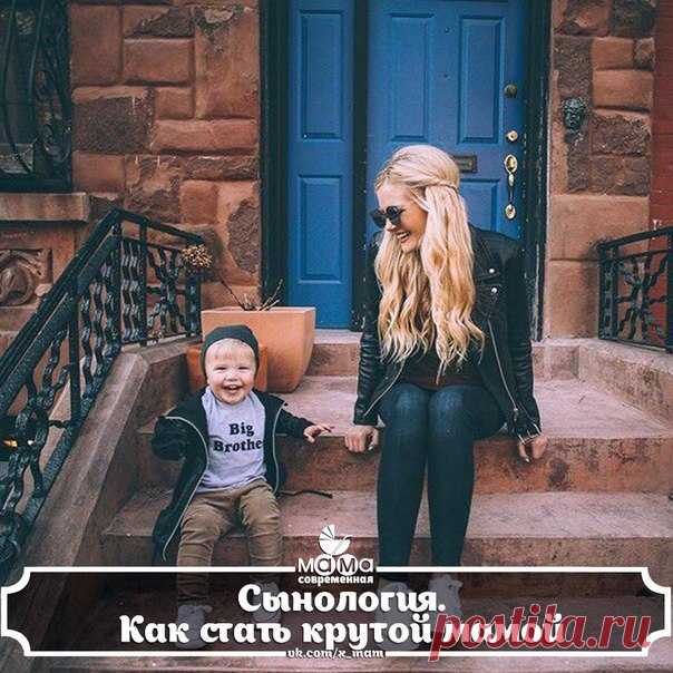 СЫНОЛОГИЯ 💙
Как стать крутой мамой!