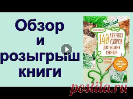 Представляю вам еще одну книгу от издательства ЭКСМО - «140 ажурных узоров для вязания крючком». В книге собрано большое количество ажурны...