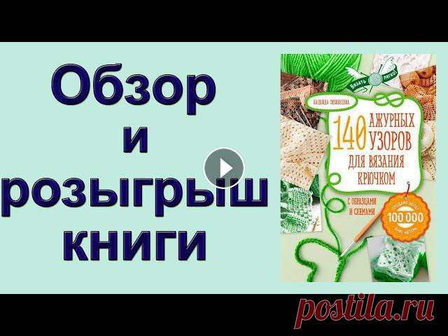Представляю вам еще одну книгу от издательства ЭКСМО - «140 ажурных узоров для вязания крючком». В книге собрано большое количество ажурны...