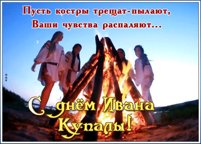 Открытка Иван Купала с текстом | Открытки Онлайн