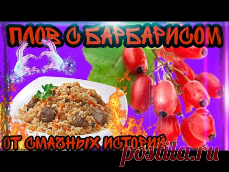 ПЛОВ ПО-ДОМАШНЕМУ С БАРБАРИСОМ И ЗИРОЙ
