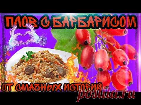 ПЛОВ ПО-ДОМАШНЕМУ С БАРБАРИСОМ И ЗИРОЙ