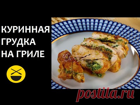Фаршированная КУРИНАЯ ГРУДКА на гриле