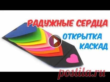Как сделать РАДУЖНЫЕ СЕРДЦА ОТКРЫТКУ-КАСКАД из бумаги вы узнаете в этом видео. Оригами из бумаги. Вам понадобится: - 8 листов двухстороннего цветного ...