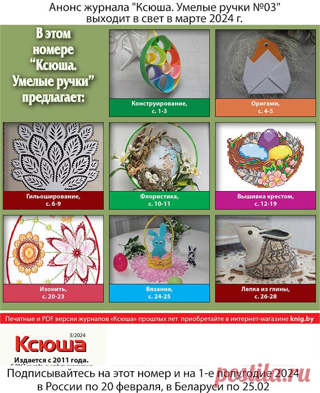 Анонс журнала "Ксюша. Умелые ручки №03"
выходит в свет в марте 2024 г. Подписывайтесь на этот номер и на 1-е полугодие 2024
в России по 20 февраля, в Беларуси по 25.02