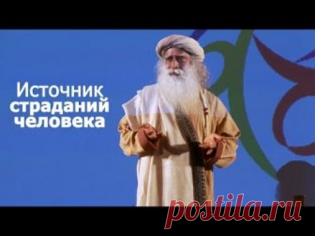 Источник страданий человека. Садхгуру