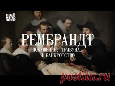Рембрандт: покушение, трибунал и банкротство #ещенепознер