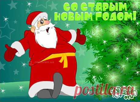 Сегодня старый Новый год! Юмор..