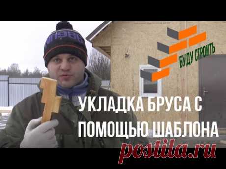 Мастер класс с шаблоном для бруса