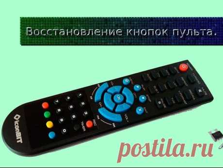 Как восстановить кнопки на пульте от телевизора: как починить кнопки, не работает кнопка пульта телевизора что делать, не работает кнопка на пульте Как починить кнопки на пульте от телевизора. Итак, если вы уже заменили батарейки, но неисправность не исчезла, придётся подумать, как восстановить кнопки на пульте от телевизора. Первым делом очистите агрегат как снаружи, так и изнутри. Это делается с помощью влажных салфеток и очень осторожно, чтобы не навредить устройству.