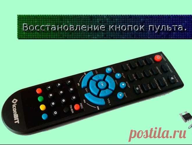 Как восстановить кнопки на пульте от телевизора: как починить кнопки, не работает кнопка пульта телевизора что делать, не работает кнопка на пульте Как починить кнопки на пульте от телевизора. Итак, если вы уже заменили батарейки, но неисправность не исчезла, придётся подумать, как восстановить кнопки на пульте от телевизора. Первым делом очистите агрегат как снаружи, так и изнутри. Это делается с помощью влажных салфеток и очень осторожно, чтобы не навредить устройству.