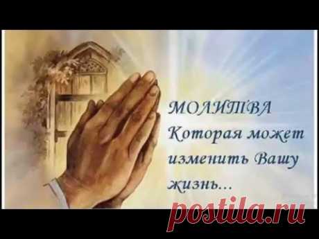 Молитва на Счастье и Благополучие.