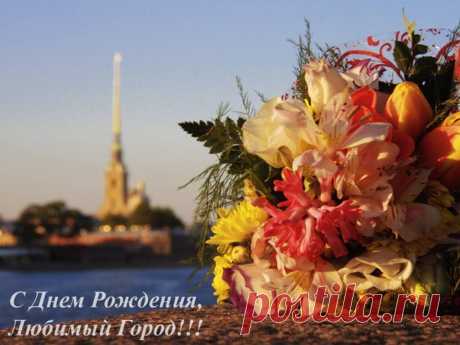 с днём города Петербург открытки: 2 тыс изображений найдено в Яндекс Картинках