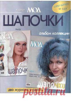 Журнал мод № 527. Шапочки. /
